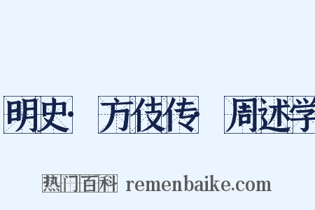 明史·方伎传·周述学是什么意思的图片
